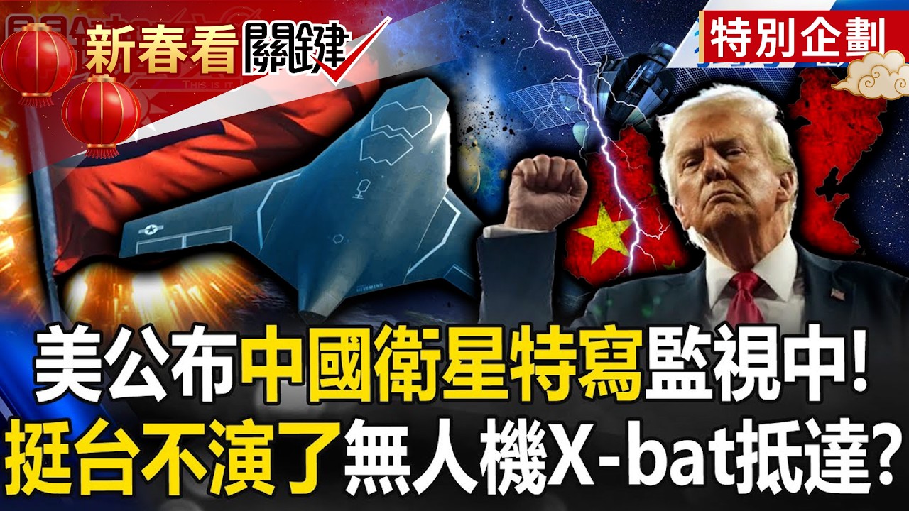 美首次公布「中國超高清衛星特寫」正在監視你！？挺台灣不演了「無人機X-bat要來」可帶各式AI武器！ -【關鍵時刻】@關鍵時刻