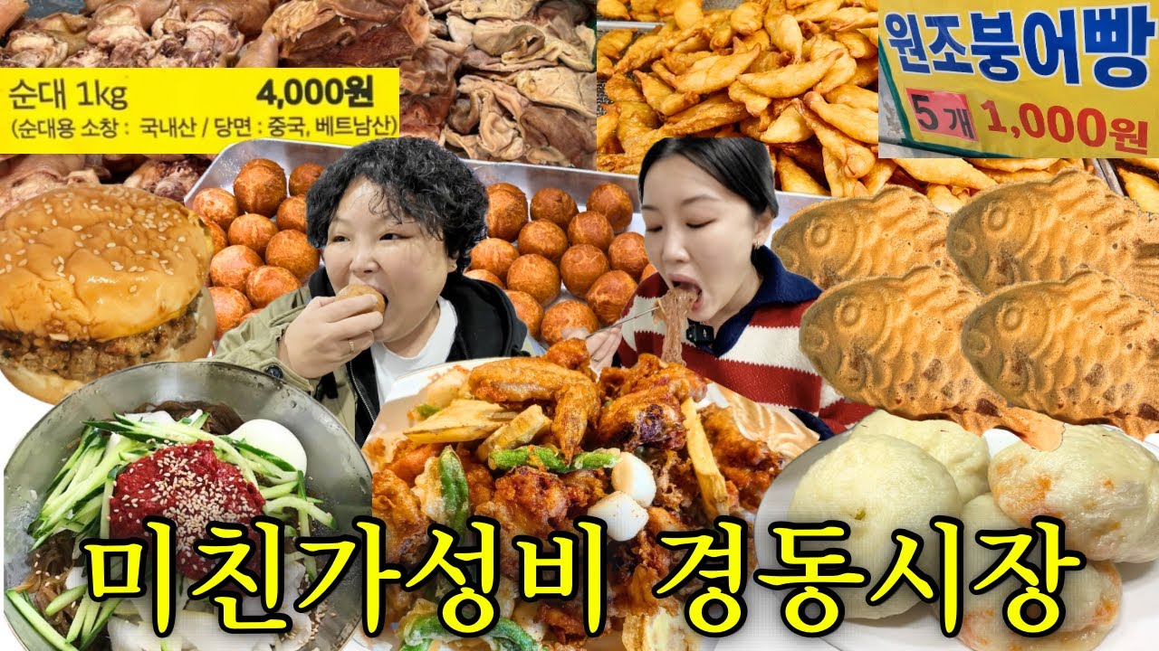 ⭐️미친 가성비⭐️서울 경동시장 청량리시장 매운냉면 남원치킨 야끼만두 햄버거 순대 붕어빵 왕만두 찐빵 다 먹고왔습니다👍🏻 황해도순대 기태만두VS짱구네 할머니냉면 | 시장먹방