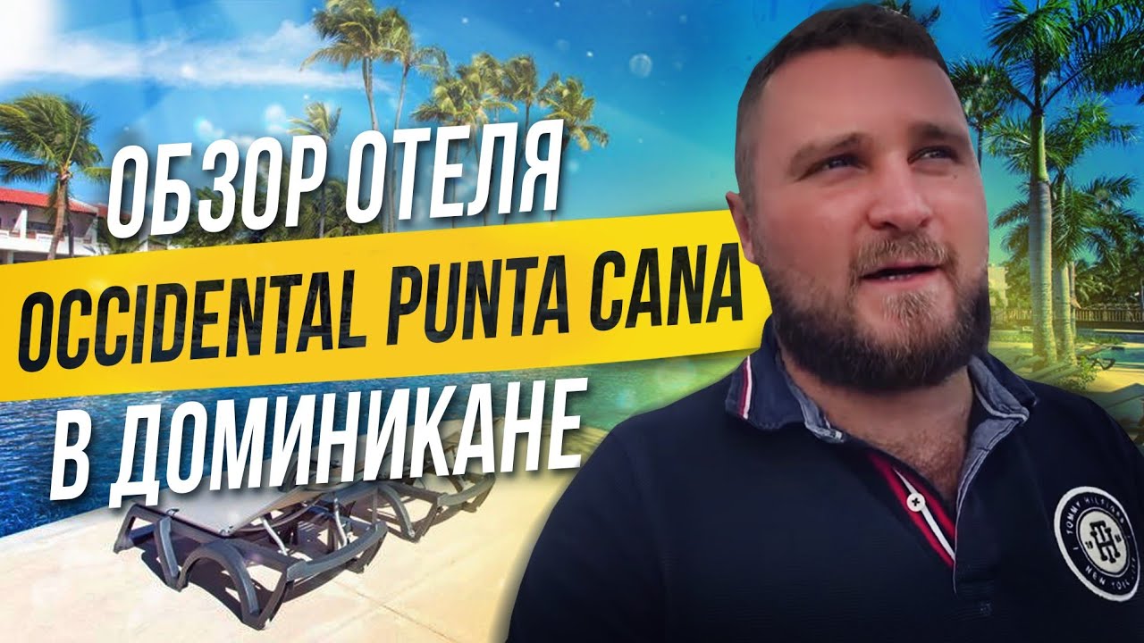Отдых в Доминикане / Обзор отеля Occidental Punta Cana / Пунта-Кана