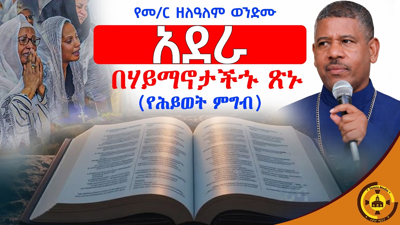 #new🔴አደራ በሃይማኖታችኁ ጽኑ (የሕይወት ምግብ )በመ/ር ዘለዓለም ወንድሙ