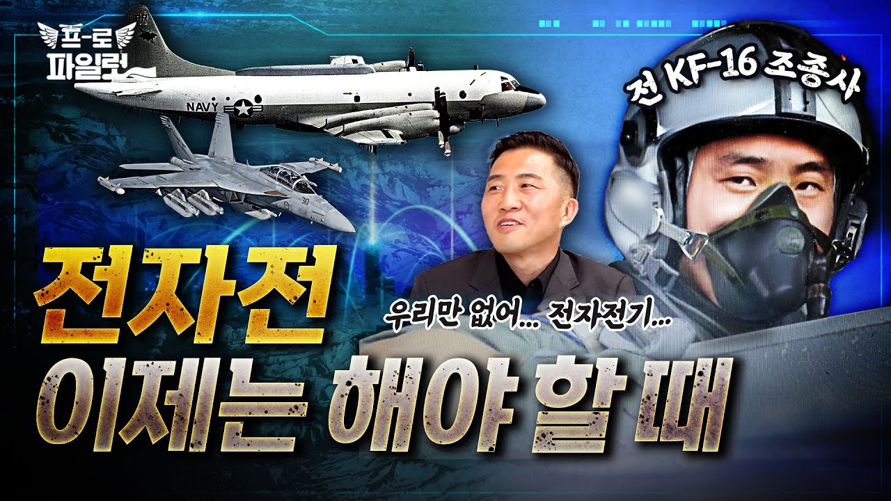 전투초계 임무하다 ‘미상 항적’ 포착?! 전장에서 ‘전자지원 중요한 진짜 이유’ 들려드립니다ㅣ'전자전' 완전 분석 1편 (ft. 장정희 전 F-16 조종사)
