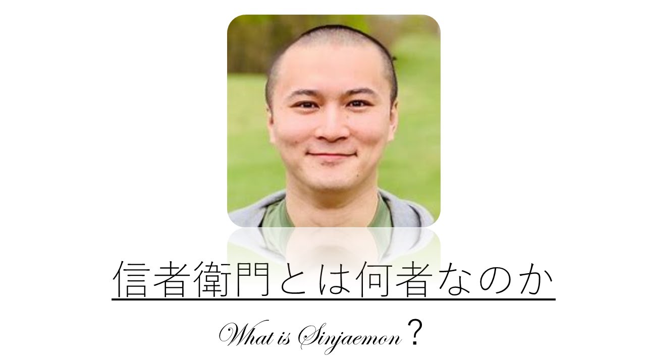 信者衛門とは何者なのか