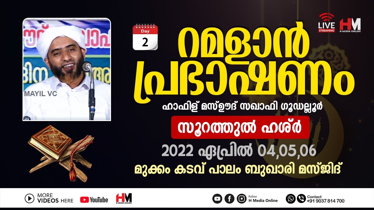 റമളാൻ പ്രഭാഷണം | Hafiz Mashood Saqafi Gudallur | Surah Al-Hashr | Day 2/3 | Buqari Masjid Mukkam