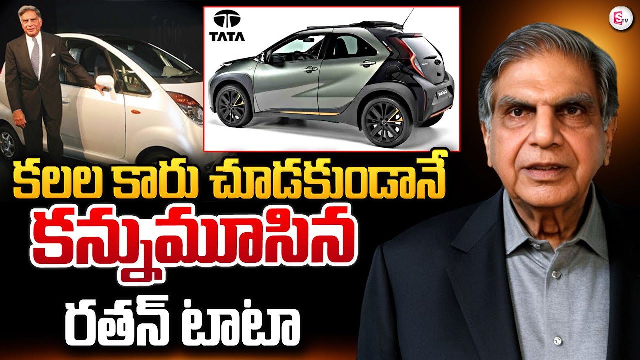 కలల కారుని చూడకుండానే | Ratan Naval Tata Passed Away | Tata Nano EV Latest News |#sumantvlive