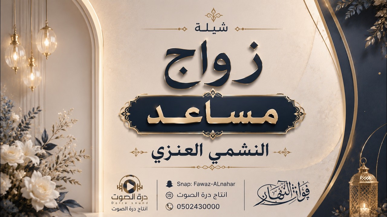 زواج مساعد النشمي العنزي-  كلمات محمد عايد الحسيني - اداء فواز النهار