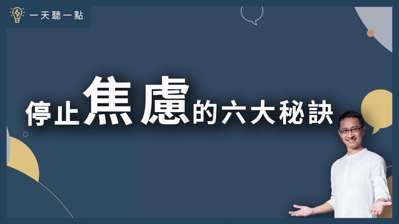 不想再吃後悔藥，你真正需要的是…… |【一天聽一點