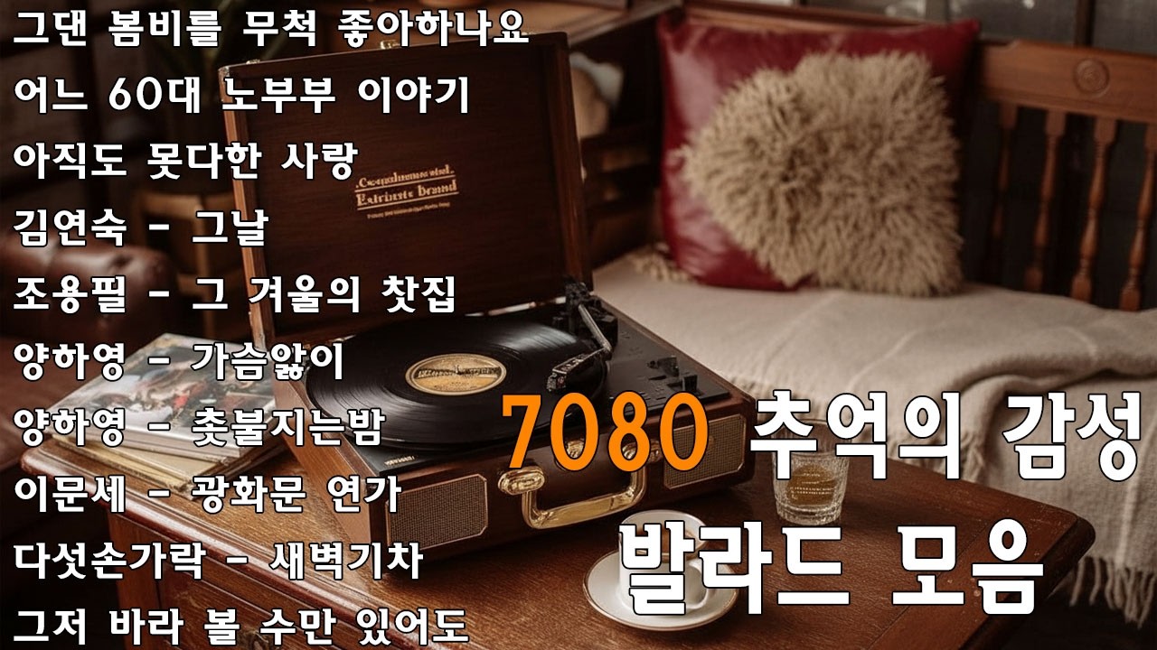 그댄 봄비를 무척 좋아하나요/어느 60대 노부부 이야기📻아련한 옛사랑이 떠오르는 내 생애 가장 📻아름다운 추억 노래 모음 📻50대 이상이 들으면 정말 좋아할 노래