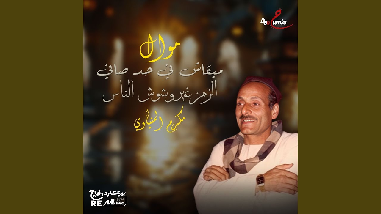 موال ما بقاش في حد صافي الزمن غير وشوش الناس