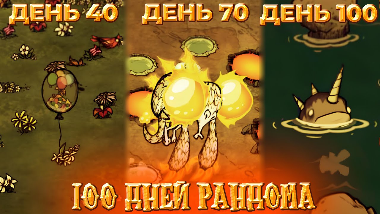 КАЖДЫЕ 5 ДНЕЙ Я РАНДОМНЫЙ МОБ • Don't Starve Together