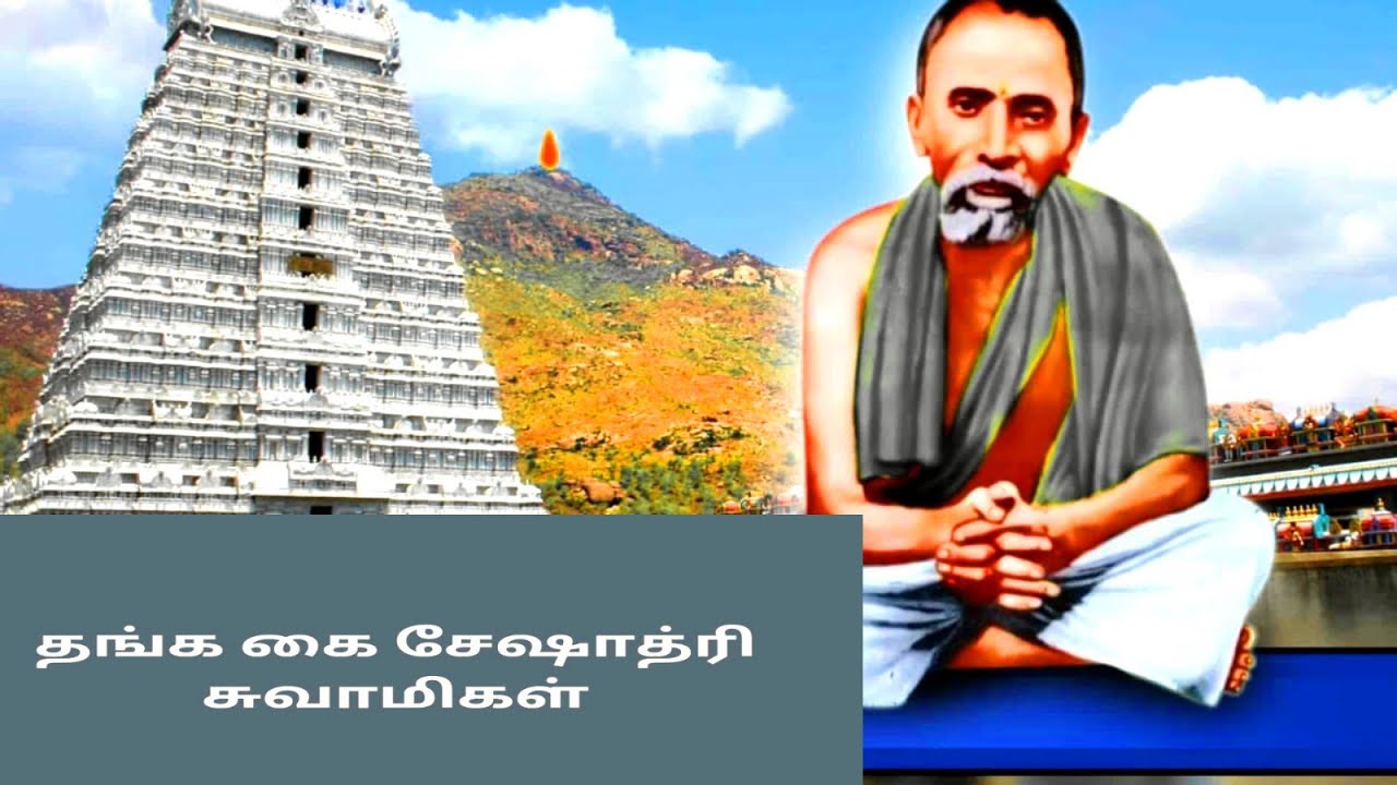 தங்க கை சேஷாத்ரி சுவாமிகள்