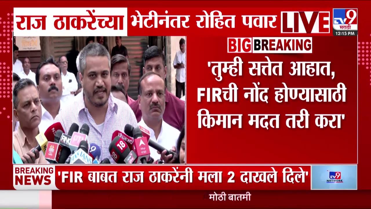 Rohit Pawar | FIR महाराष्ट्रात घेतलाच जात नाही, ही दुर्दैवी बाब  - पवार