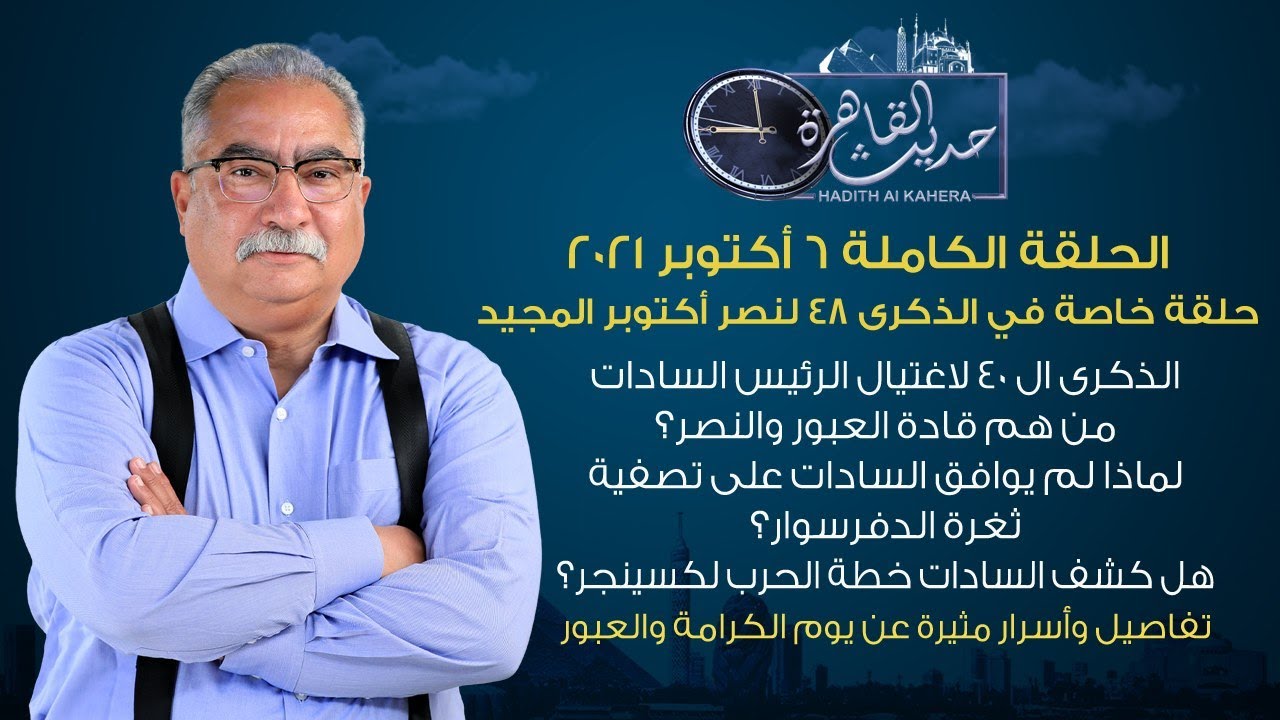 حديث القاهرة| حلقة خاصة في الذكرى 48 لنصر أكتوبر | 6 اكتوبر 2021