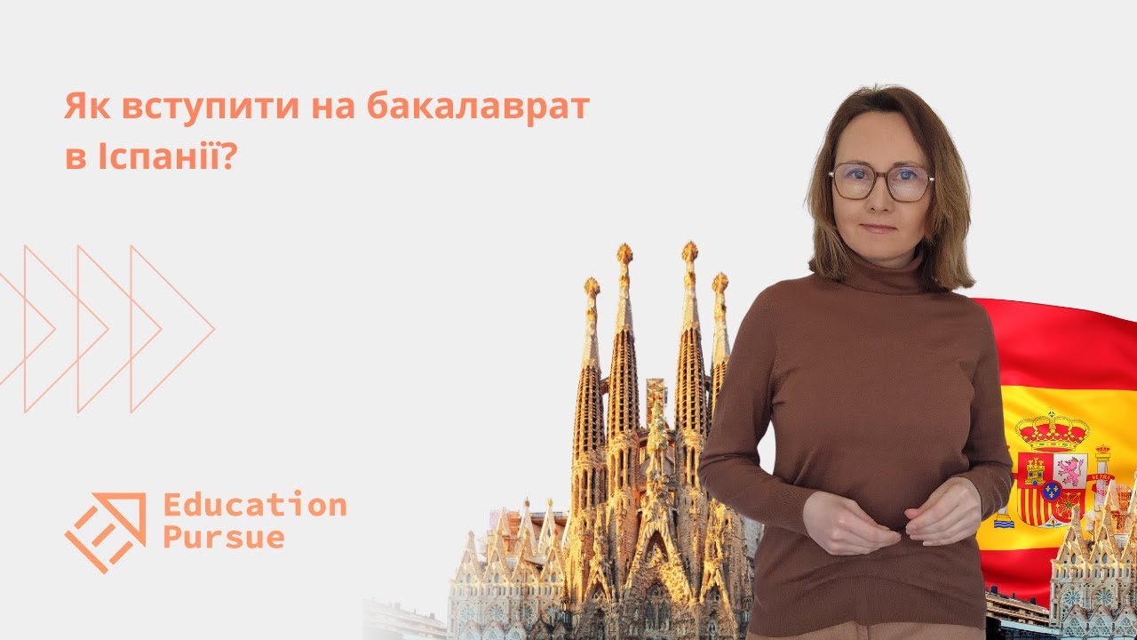 Вступ на бакалаврат в університети Іспанії