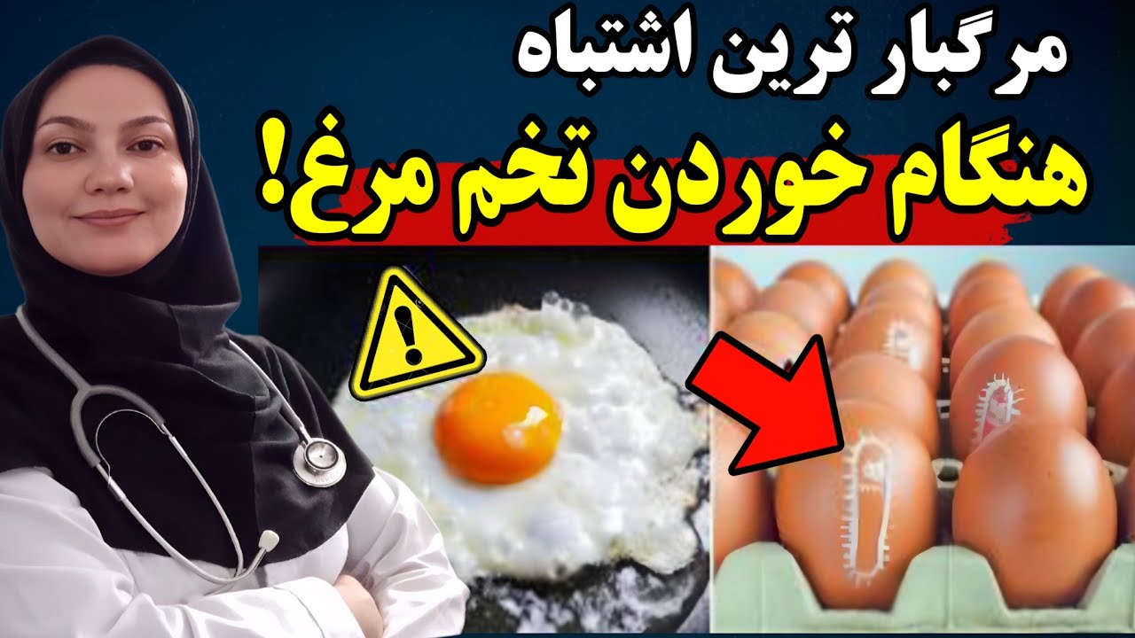 هشدار!  هرگز این 8 اشتباه را هنگام خوردن تخم مرغ مرتکب نشوید!