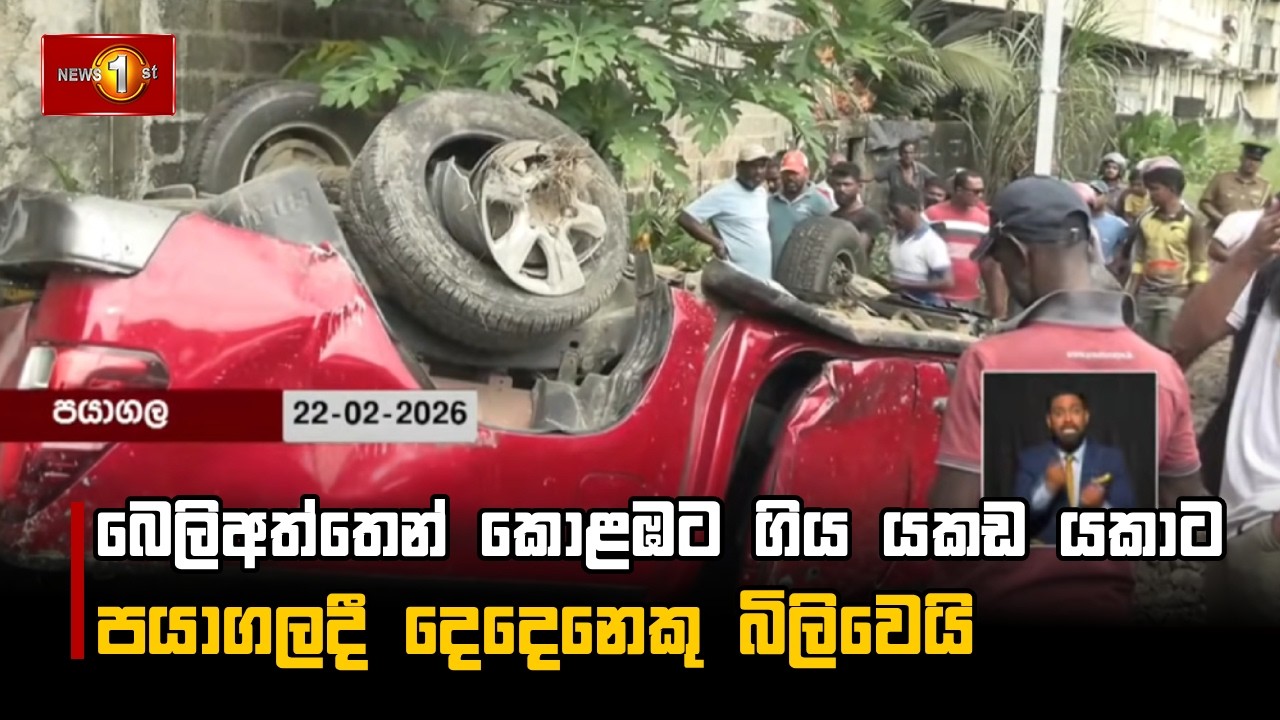 බෙලිඅත්තෙන් කොළඹට ගිය යකඩ යකාට පයාගලදී දෙදෙනෙකු බිලිවෙයි,