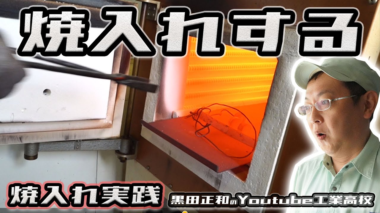 鋼材を焼き入れしたけどtempering【焼き入れ後編実践】　機械材料＿熱処理