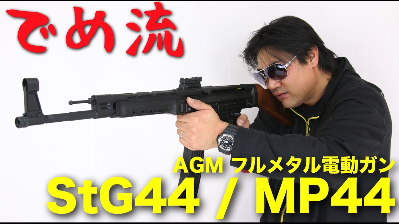 【でめ流】AGM StG44 MP44 フルメタル電動ガン 海外製【でめちゃんのエアガン＆ミリタリーレビュー】