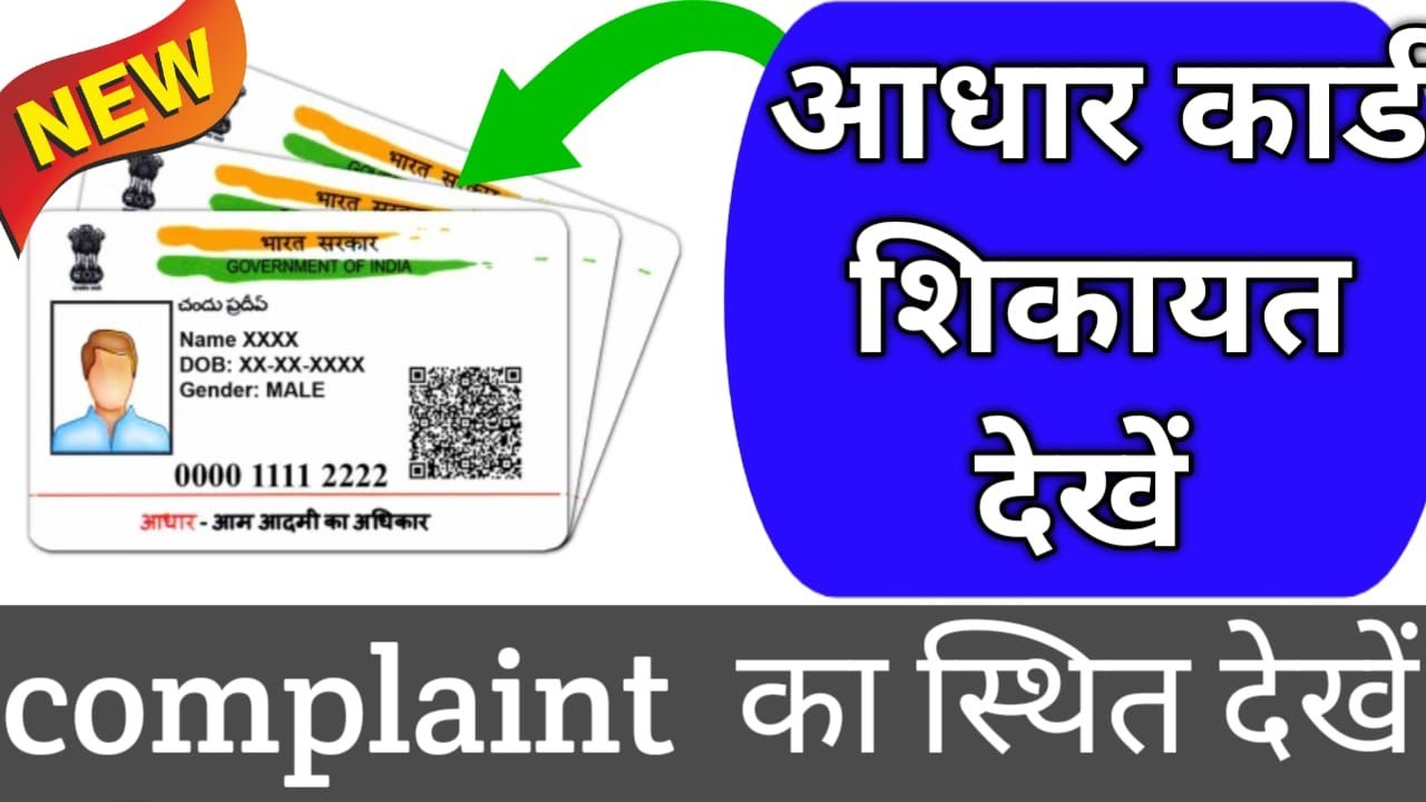 Aadhaar Card Ka Complaint Status Kaise  Kare 2025✅ How To check Aadhaar Card complaint 2025