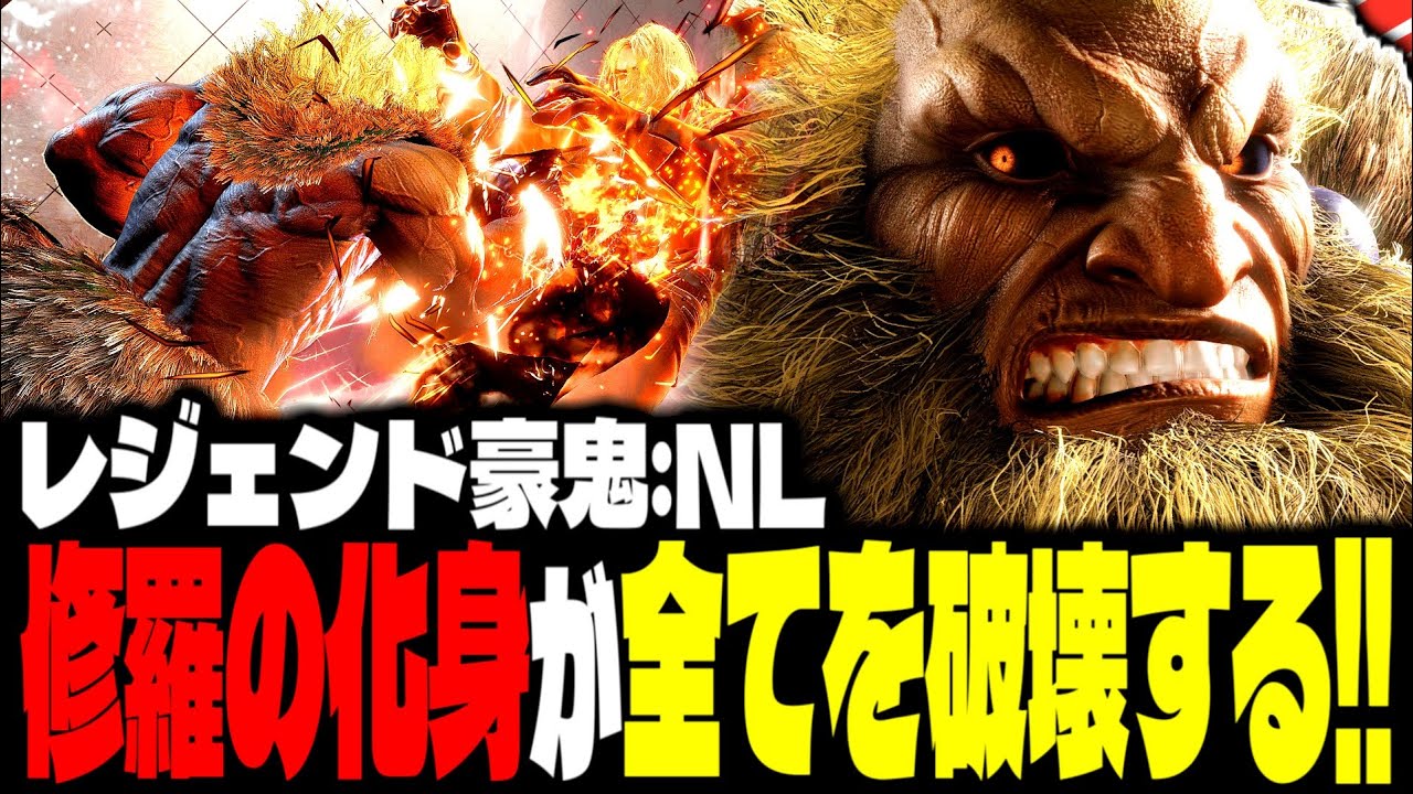 【SF6】修羅の化身が全てを破壊する！！「NL:豪鬼(Akuma)」【スト6】