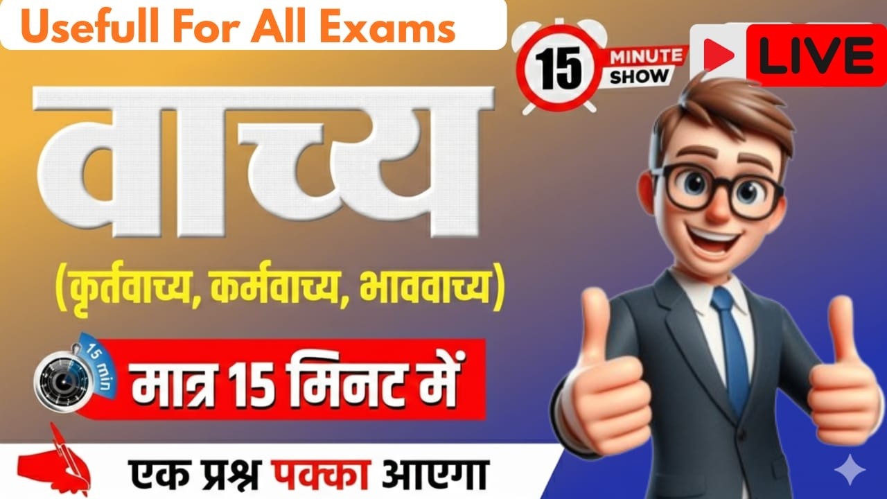 UP CONSTABLE & UP SI हिंदी [वाच्य]