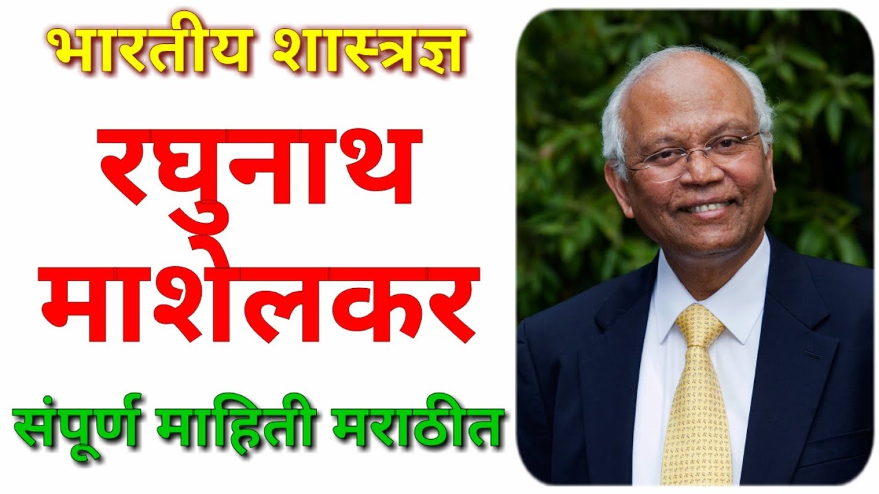 भारतीय शास्त्रज्ञ रघुनाथ माशेलकर माहिती मराठी / Raghunath Anant Mashelkar information in Marathi