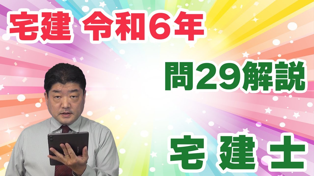 【宅建過去問】（令和06年問29）宅建士｜登録の要件、宅建士証の返納、名義貸し、専任宅建士が必要人数に足りなくなったときの措置、について問われています。