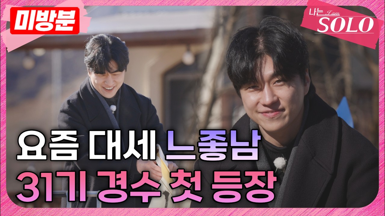 [나는 SOLO]※미방분※ 31기_요즘 대세 느좋남이 나타났다? 커피처럼 부드러운 경수의 설레는 첫 등장