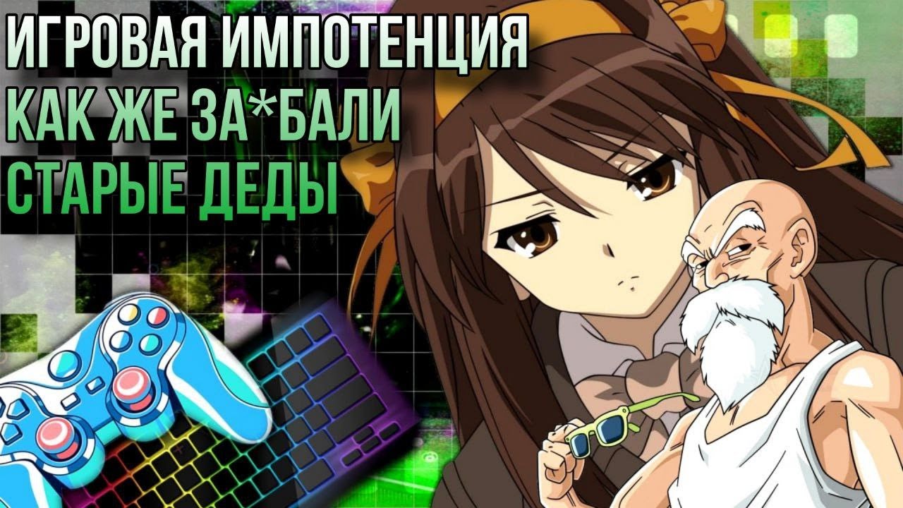 Игровая импотенция | Как же за*бали старые деды