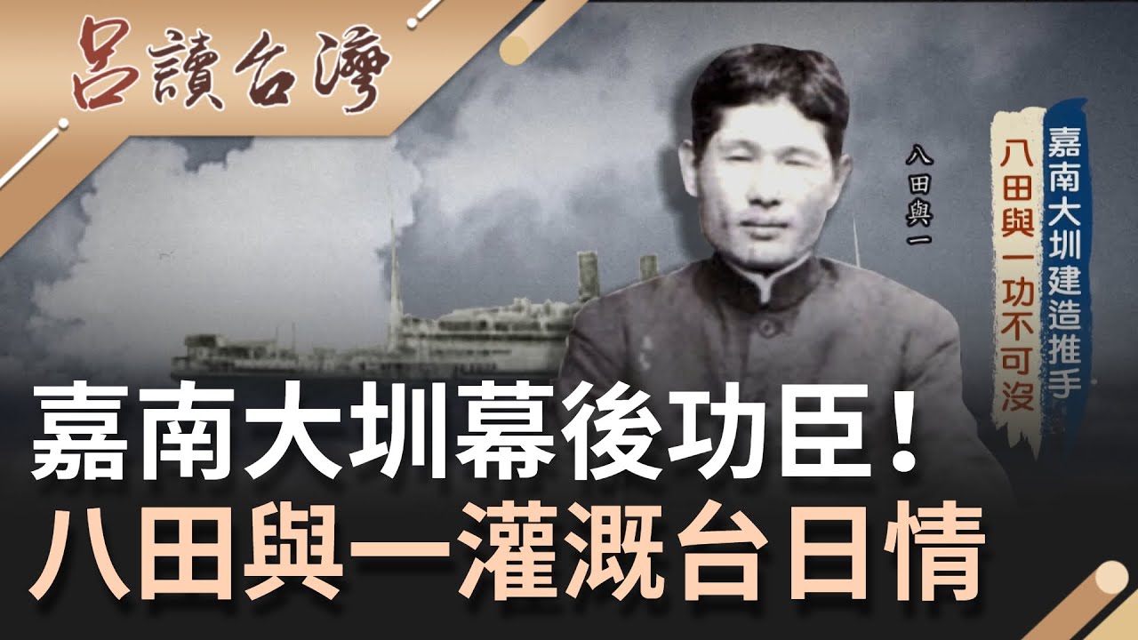 嘉南大圳幕後功臣是"他"！曝八田與一灌溉台日之情..嘉南平原成台灣最大穀倉 烏山頭水庫興建艱險成傷亡最慘重工程｜呂捷 主持｜【呂讀台灣   完整版】20210919｜三立新聞台