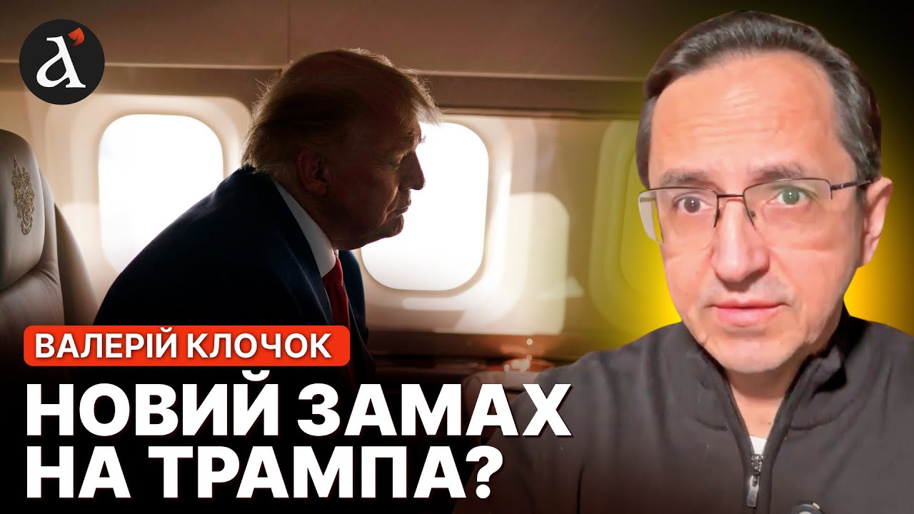 😱АВАРІЯ на літаку ТРАМПА! 300 людей опинились в ПАСТЦІ | Клочок