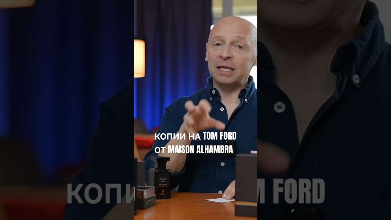 Про копии Tom Ford от Maison Alhambra