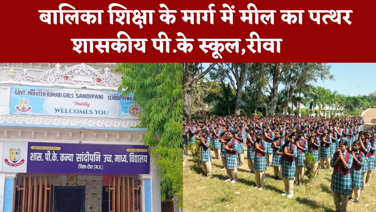 Praveen Kumari Girls Sandipani School Rewa | Government PK School Rewa, MP | CM Rise Vidyalaya