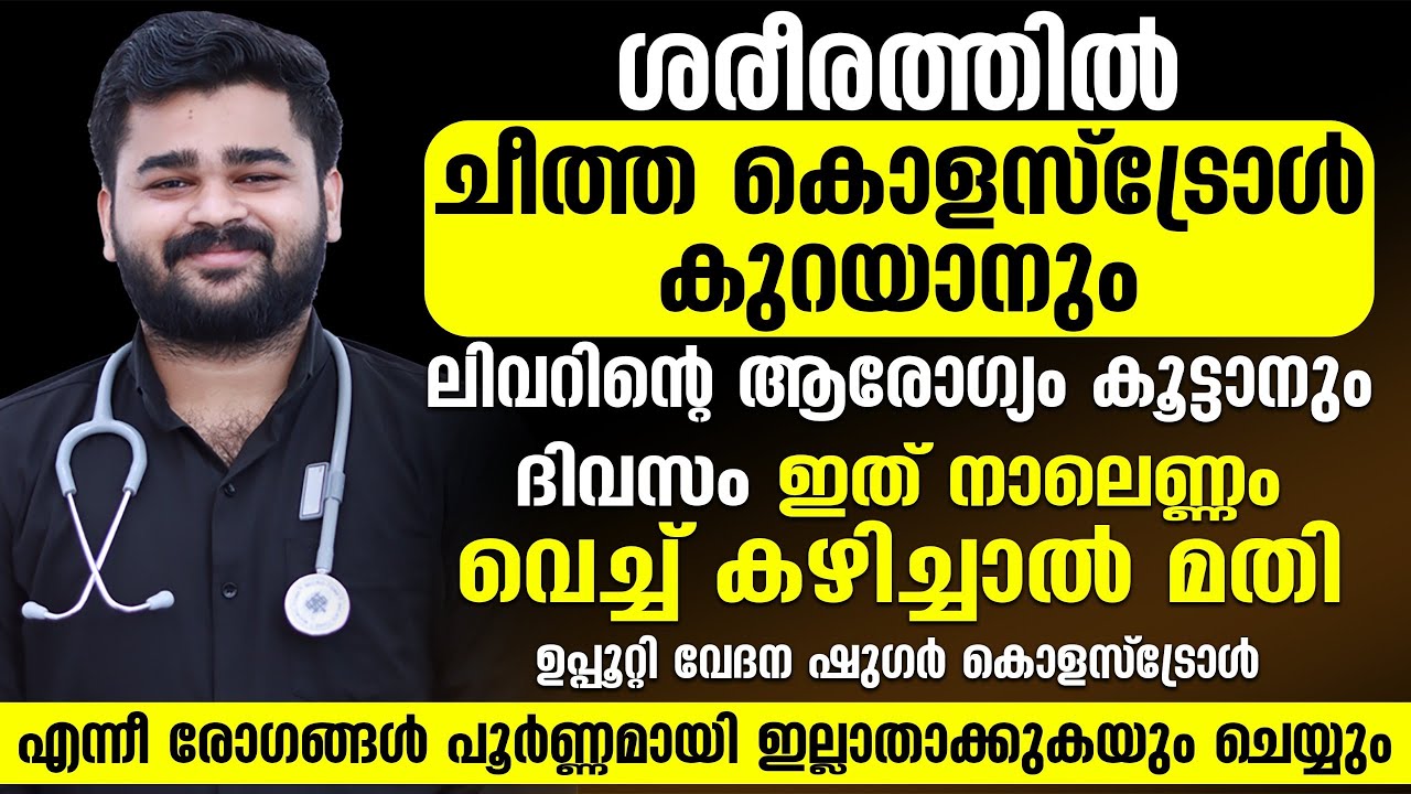 ലിവറിന്റെ ആരോഗ്യം മെച്ചപ്പെടുത്താനും ചീത്ത കൊളസ്‌ട്രോളിന്റെ അളവ് കുറക്കാനും ഇങ്ങനെ ചെയ്തു നോക്കൂ