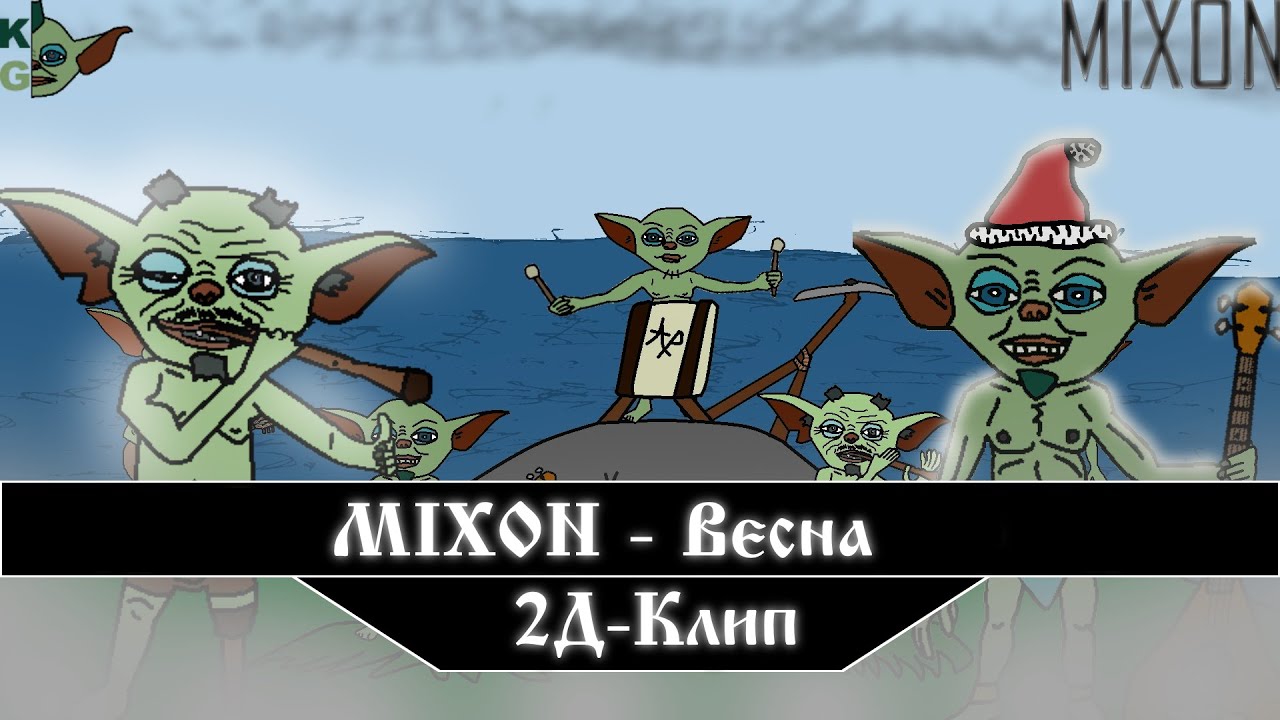 MIXON - Весна (2D-клип 2026г.) (Aprock)