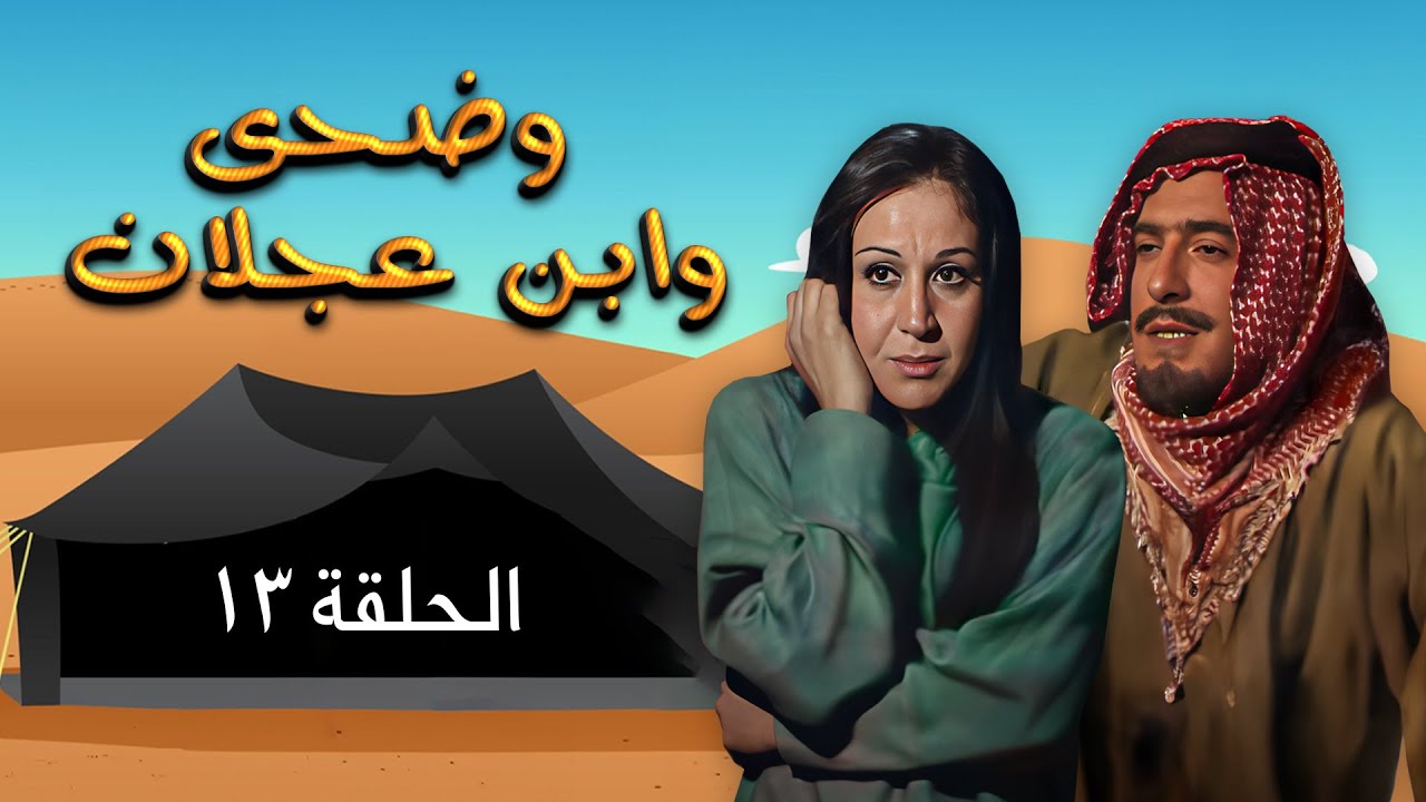 مسلسل وضحى وابن عجلان | الحلقة 13 | بطولة: يوسف شعبان - سلوى سعيد - محمود أبو غريب