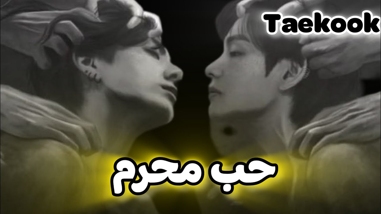 رواية تايكوك| حب محرم 🏳️‍🌈