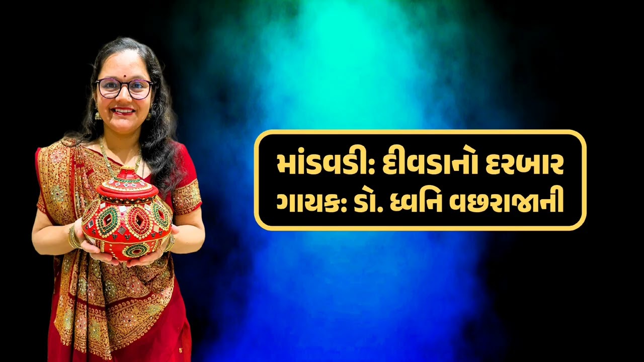 Divda No Darbar | Maandavdi | દીવડાનો દરબાર | Dr.Dhwani Vachhrajani 