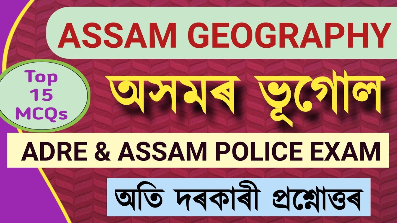 ASSAM GEOGRAPGY MCQs অসমৰ ভূগোল #assamgeograpgy #geographyassam #assamgk #slrc #adre #indianpolice