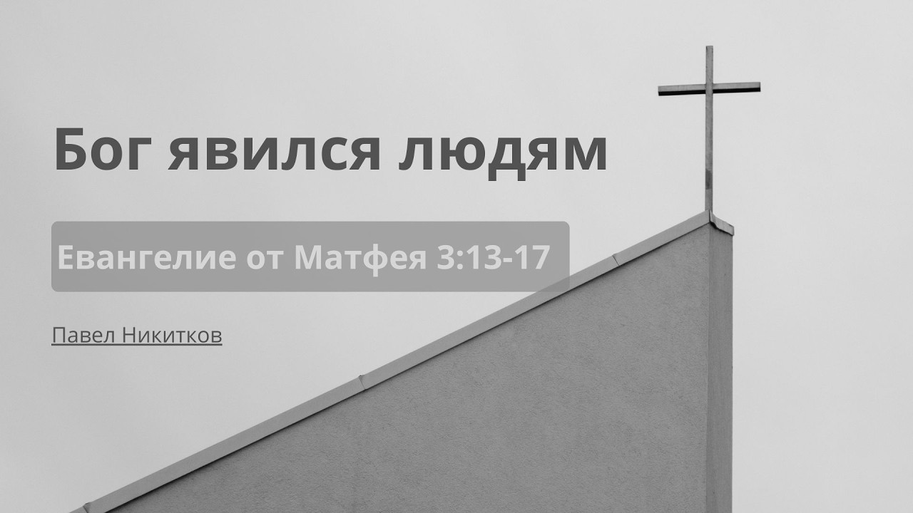 Бог явился людям | Евангелие от Матфея 3:13-17 | Павел Никитков