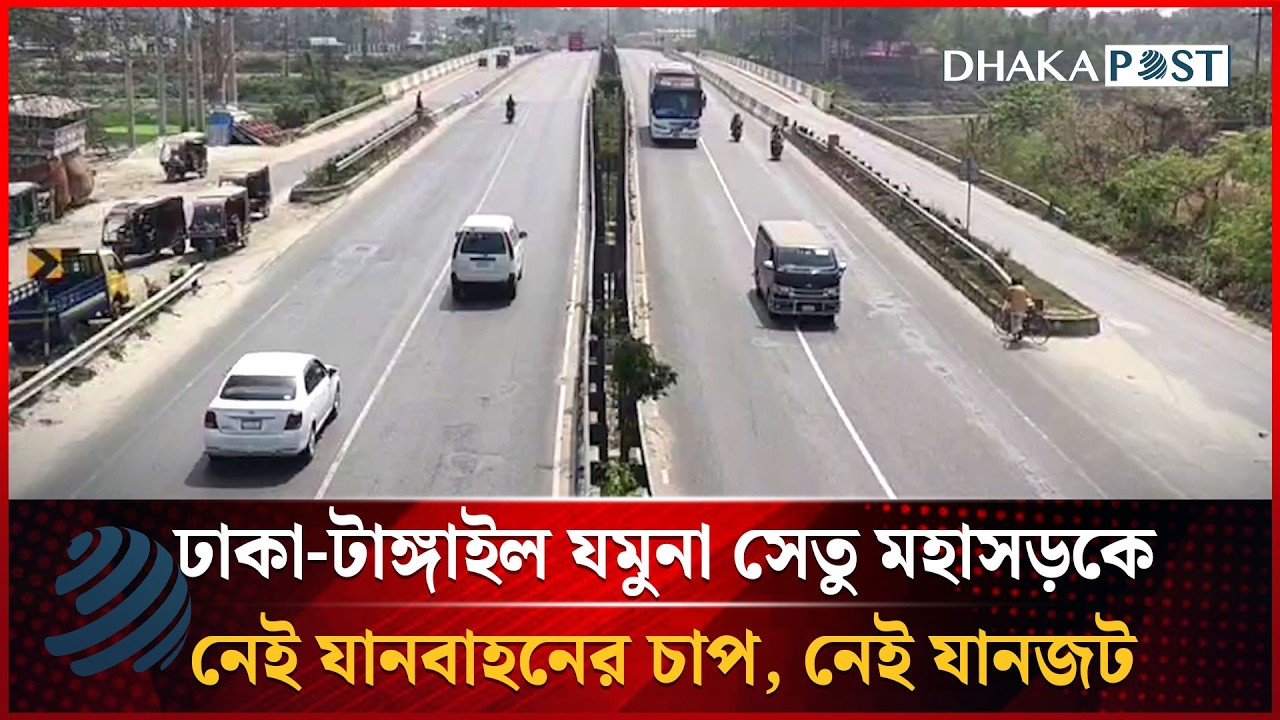 ঢাকা-টাঙ্গাইল যমুনা সেতু মহাসড়কে নেই যানবাহনের চাপ, নেই যানজট | Dhakapost News