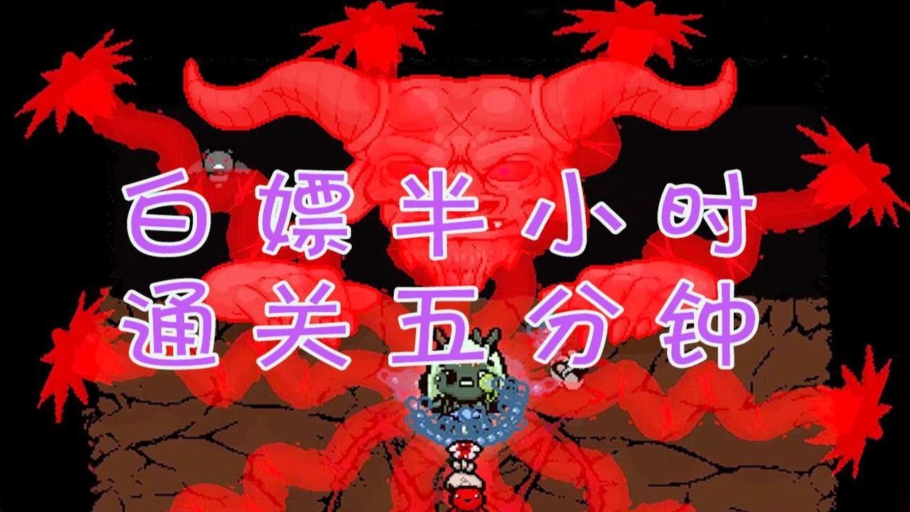 【以撒的结合】75期 白嫖半小时，通关5分钟