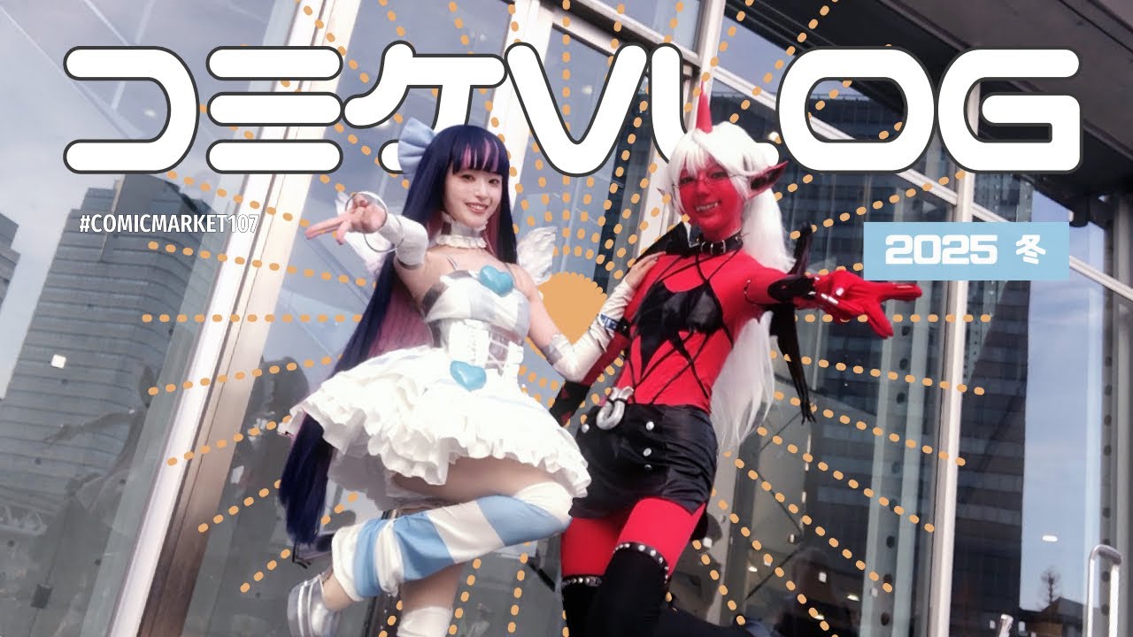 【コミケvlog】冬コミに天使と悪魔が降臨！