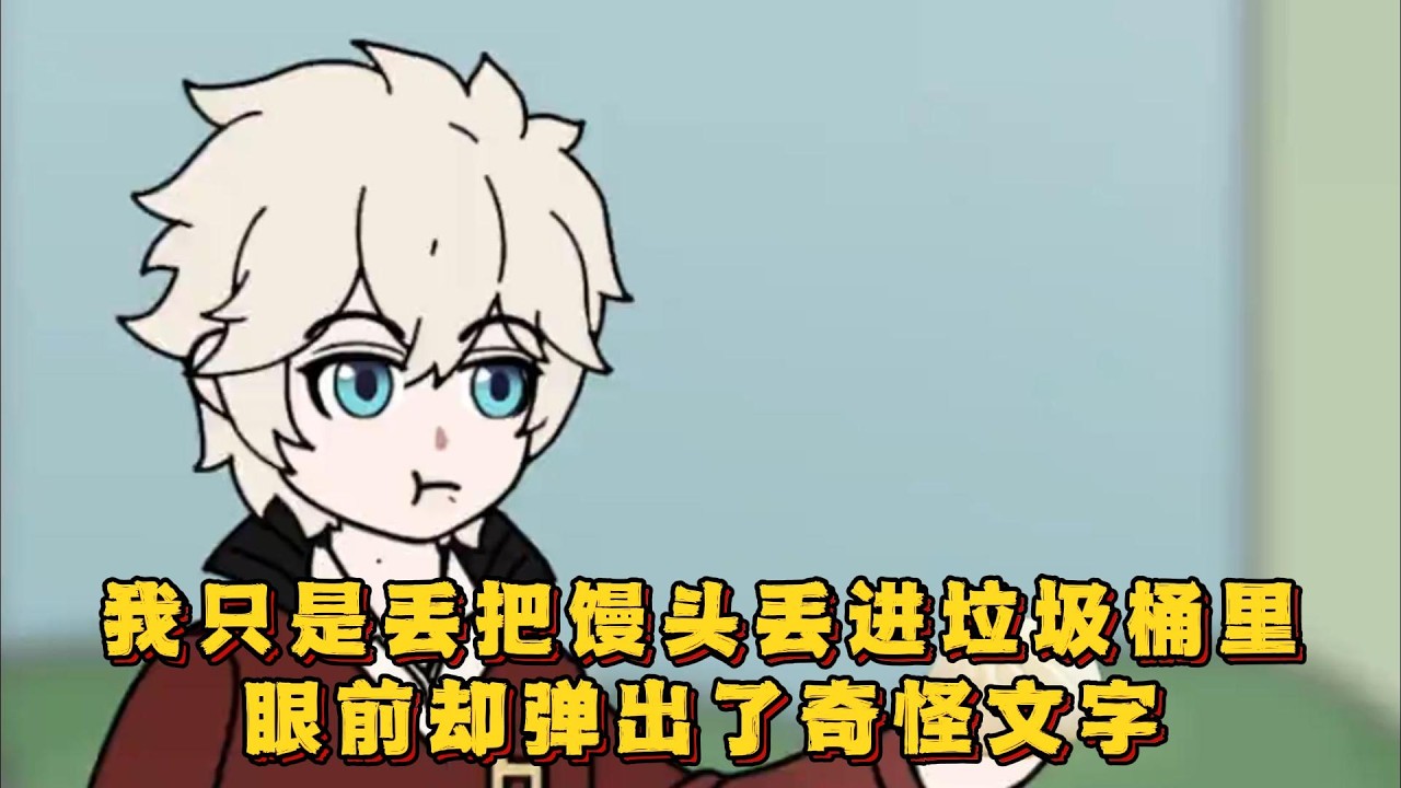 我只是丢把馒头丢进垃圾桶里，眼前却弹出了奇怪文字！#小说,#漫画,#动漫