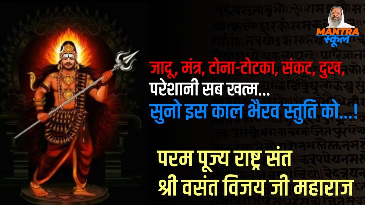 जादू मंत्र टोना टोटका संकट दुख परेशानी सब खत्म...सुनो इस काल भैरव स्तुति को...!Vasant vijay ji
