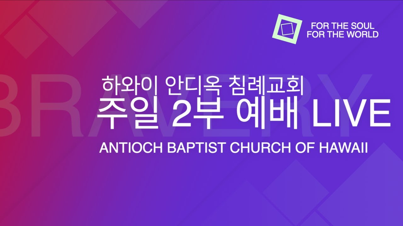 2월 1일 주일 예배 / 광야 위에서(3) “완고함을 믿음의 유연함으로” (민수기 14:1-8)/최종명 담임목사/하와이 안디옥 침례교회