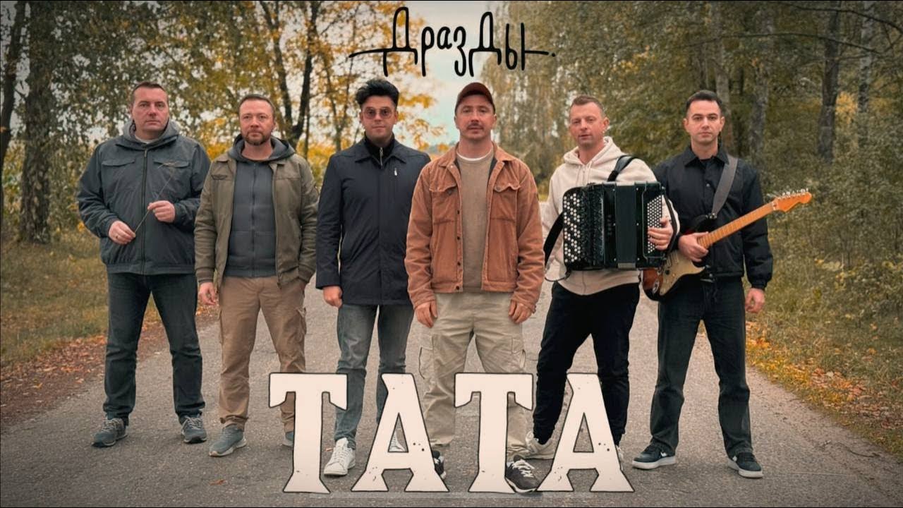 Дразды - Тата (ПРЭМ&rsquo;ЕРА КЛІПА)