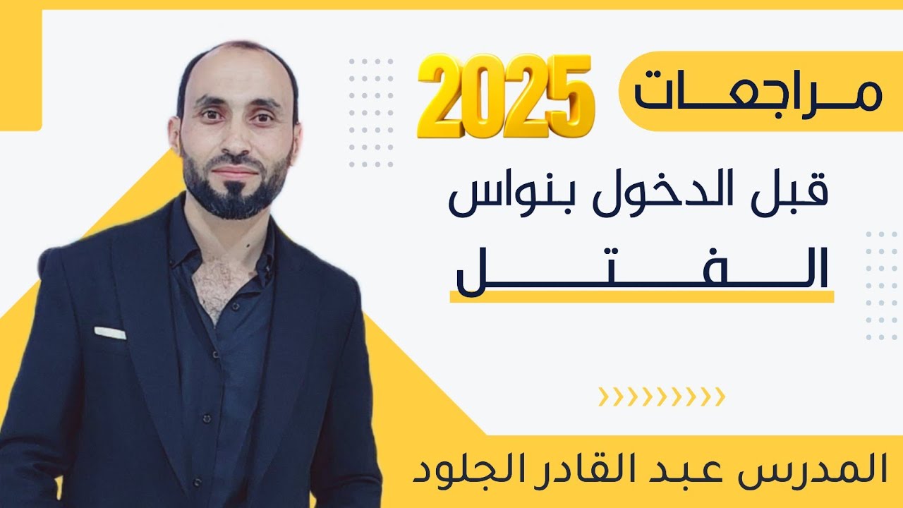 #نواس الفتل 2025...مراجعات قبل البدء بنواس الفتل وحالات عزم العطالة الخاصة بنواس الفتل