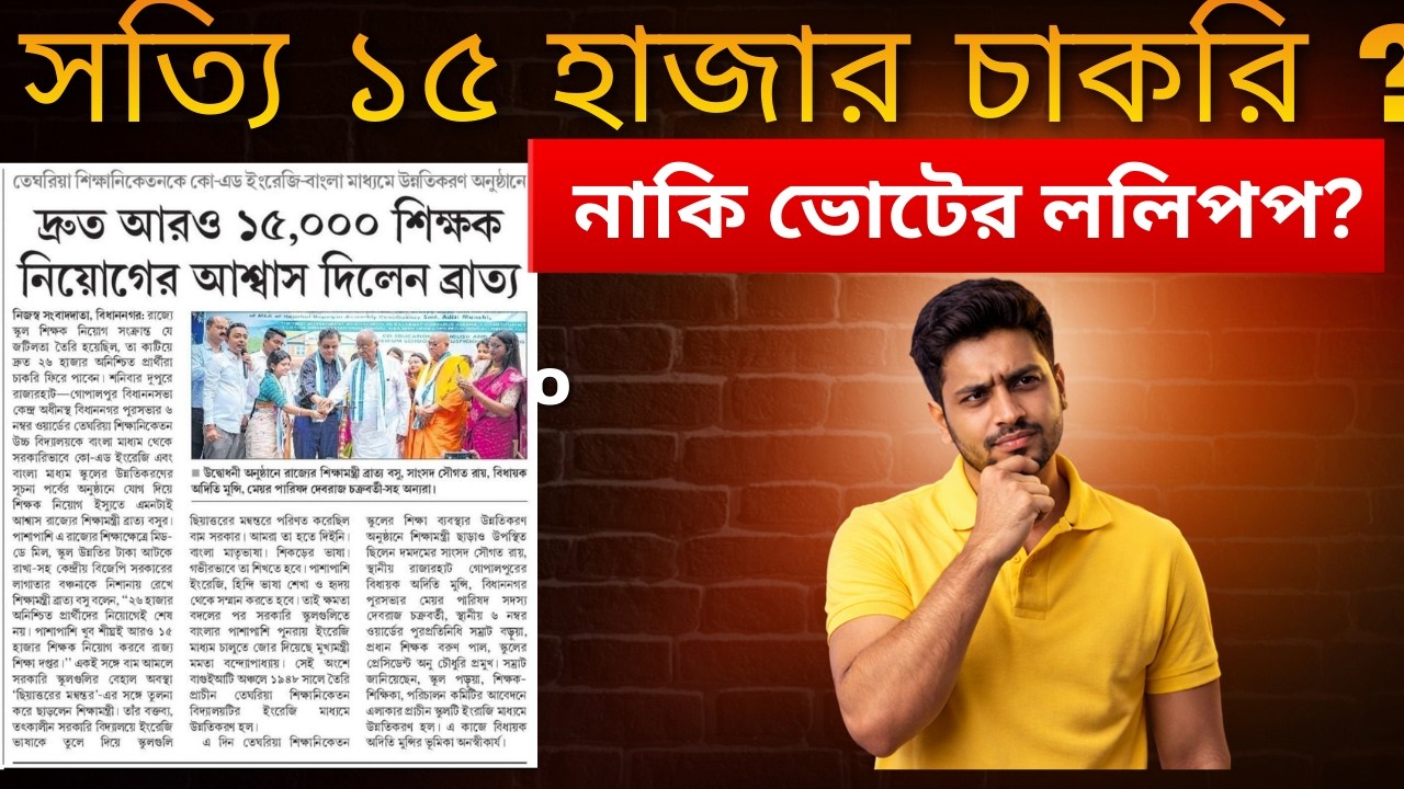 সত্যি ১৫ হাজার চাকরি নাকি ভোটের ললিপপ? পুরো সত্যিটা জানুন#slst #bpsc #wb #jtet #wbgroupd #wbgroupc