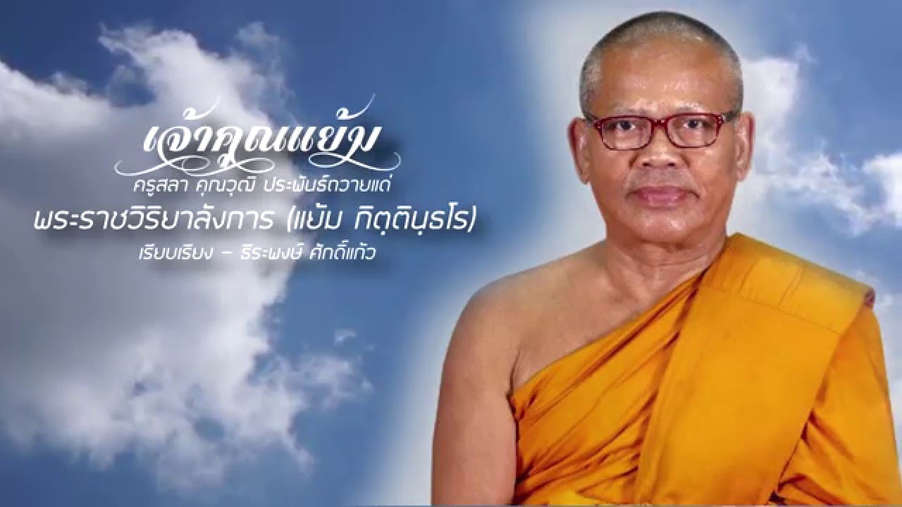 เจ้าคุณแย้ม - ครูสลา คุณวุฒิ (Lyrics Version)