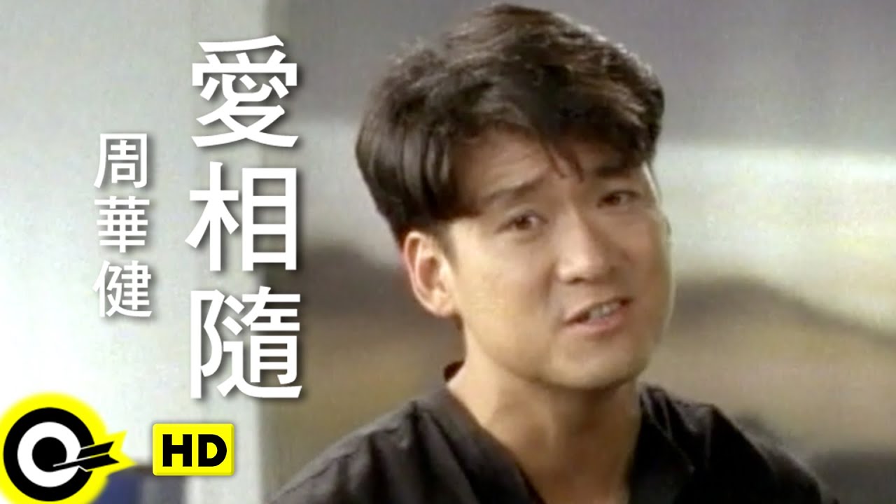 周華健 Wakin Chau【愛相隨 Love follows us】Official Music Video